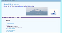 Desktop Screenshot of exp-animal.iwate-med.ac.jp